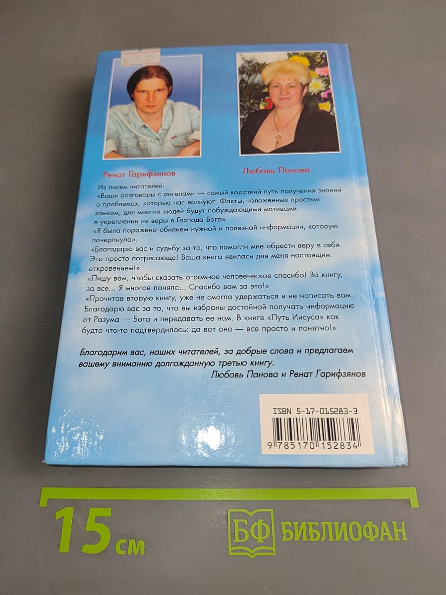 Откровения ангелов-хранителей. Крест Иисуса