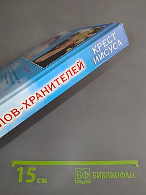 Откровения ангелов-хранителей. Крест Иисуса
