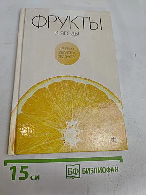 Фрукты и ягоды. Лечебные свойства продуктов