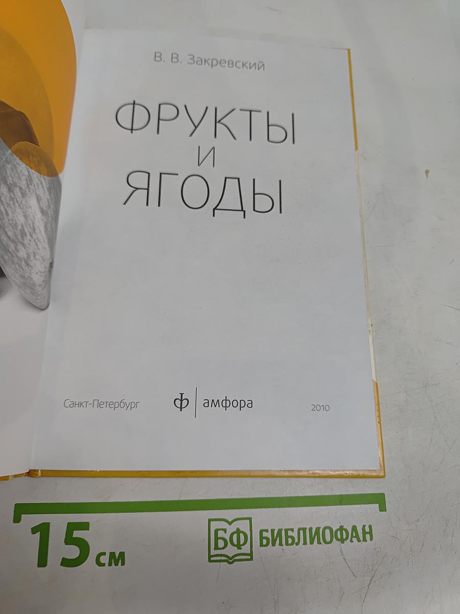 Фрукты и ягоды. Лечебные свойства продуктов