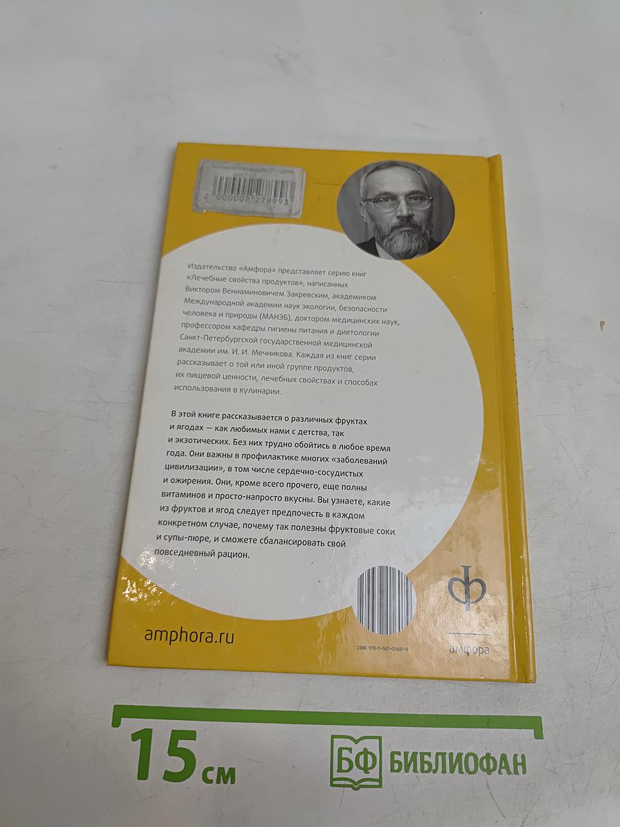 Фрукты и ягоды. Лечебные свойства продуктов