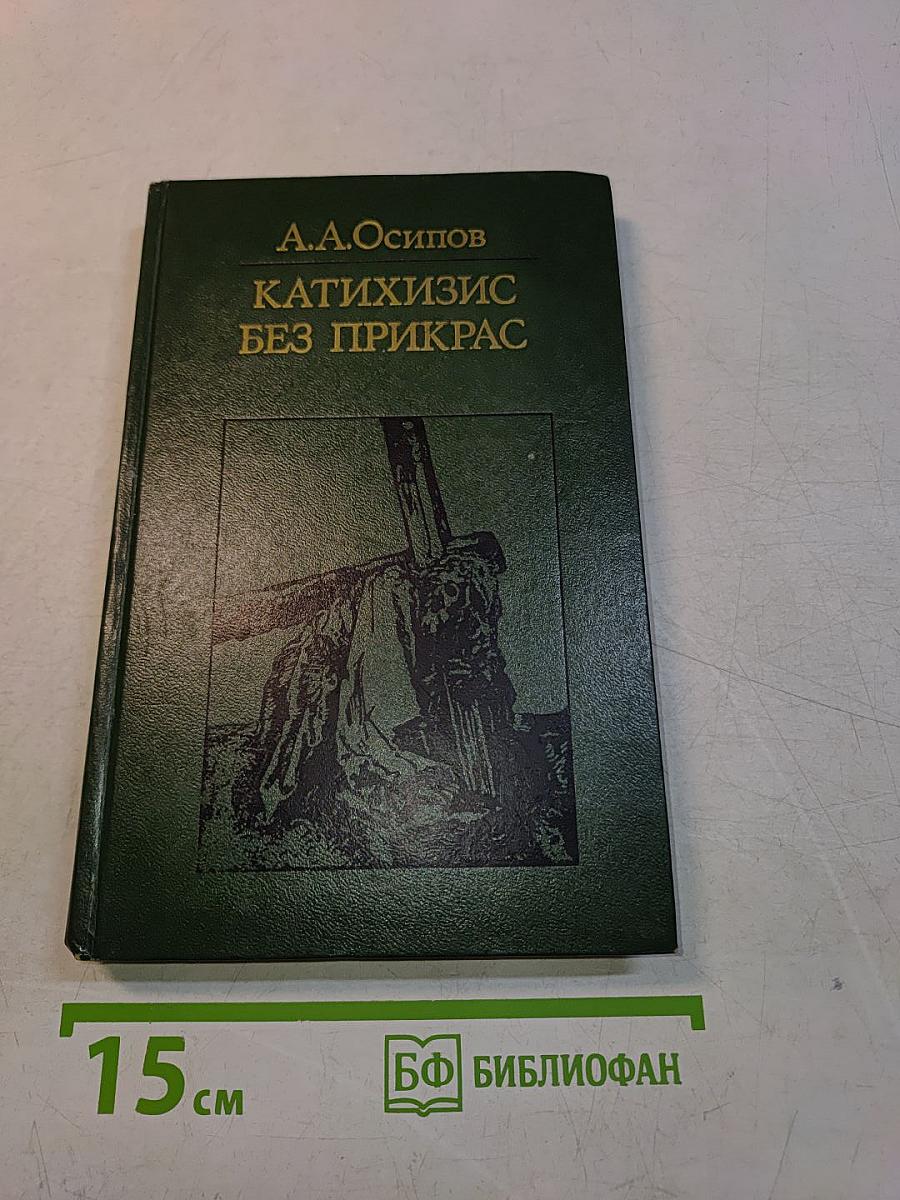 Катихизис без прикрас