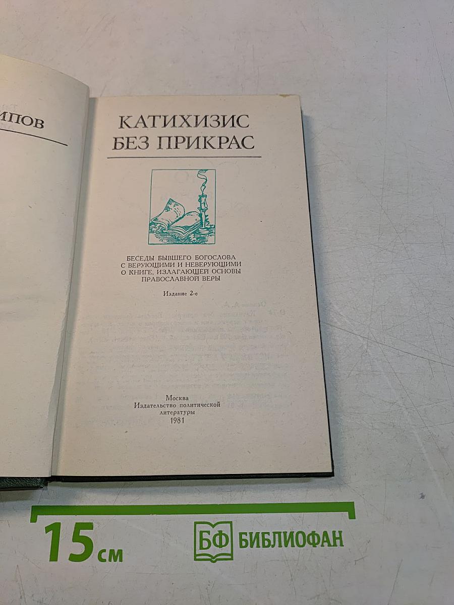 Катихизис без прикрас