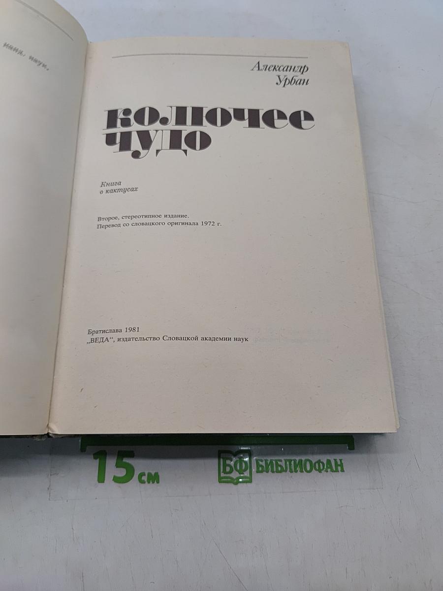 Колючее чудо