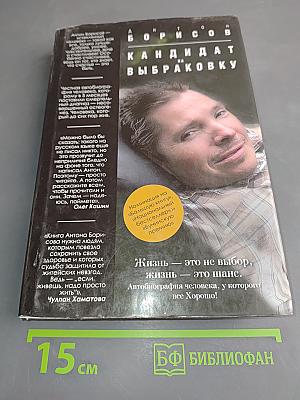Кандидат на выбраковку