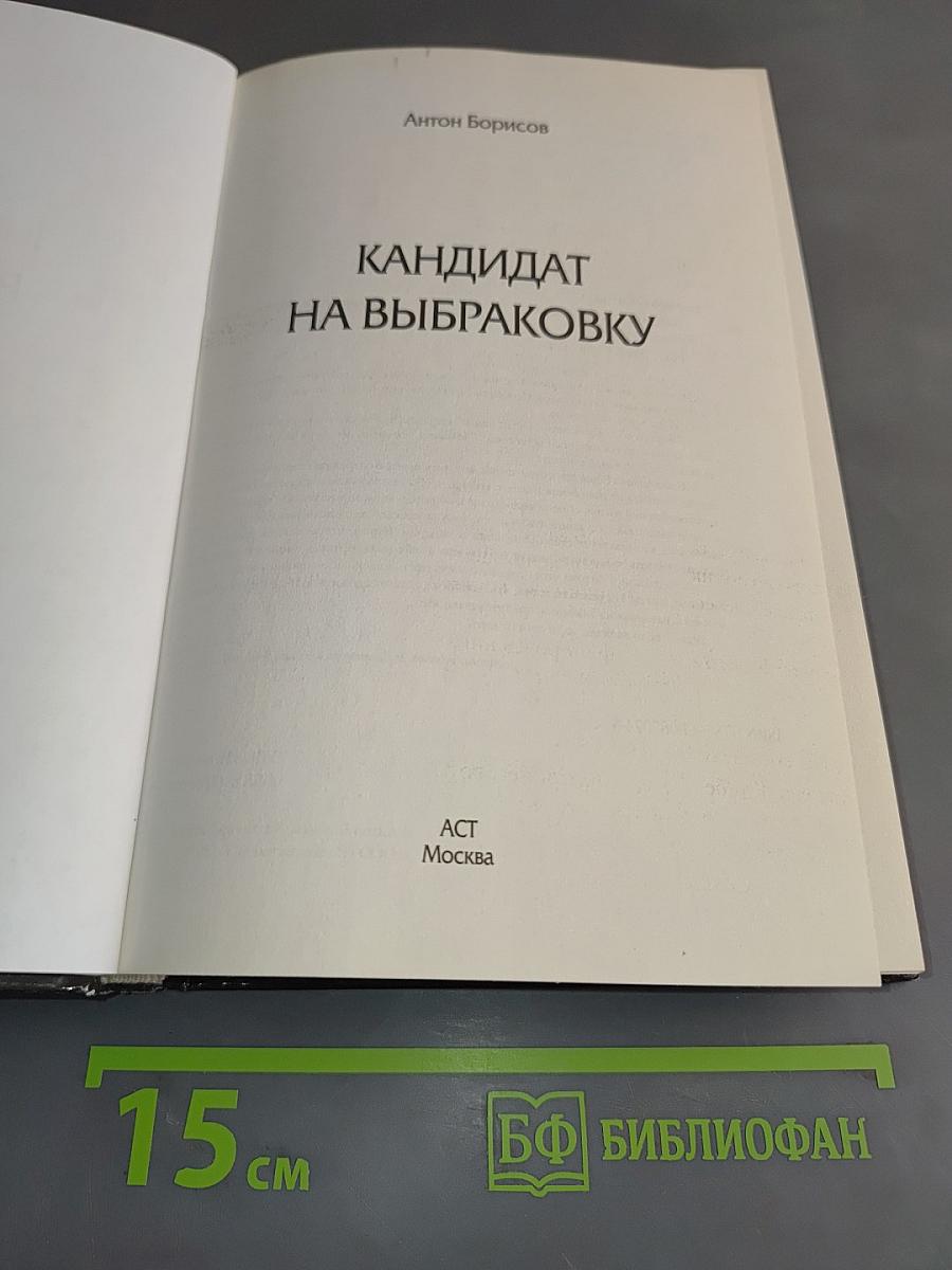 Кандидат на выбраковку