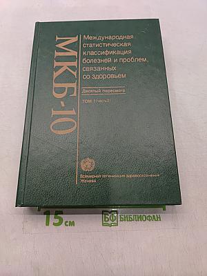 Международная статистическая классификация болезней и проблем, связанных со здоровьем. Десятый пересмотр. Том 1 (часть 2)
