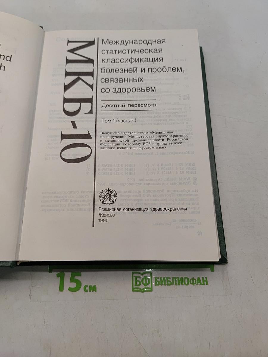 Международная статистическая классификация болезней и проблем, связанных со здоровьем. Десятый пересмотр. Том 1 (часть 2)