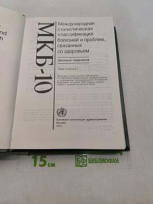 Международная статистическая классификация болезней и проблем, связанных со здоровьем. Десятый пересмотр. Том 1 (часть 2)
