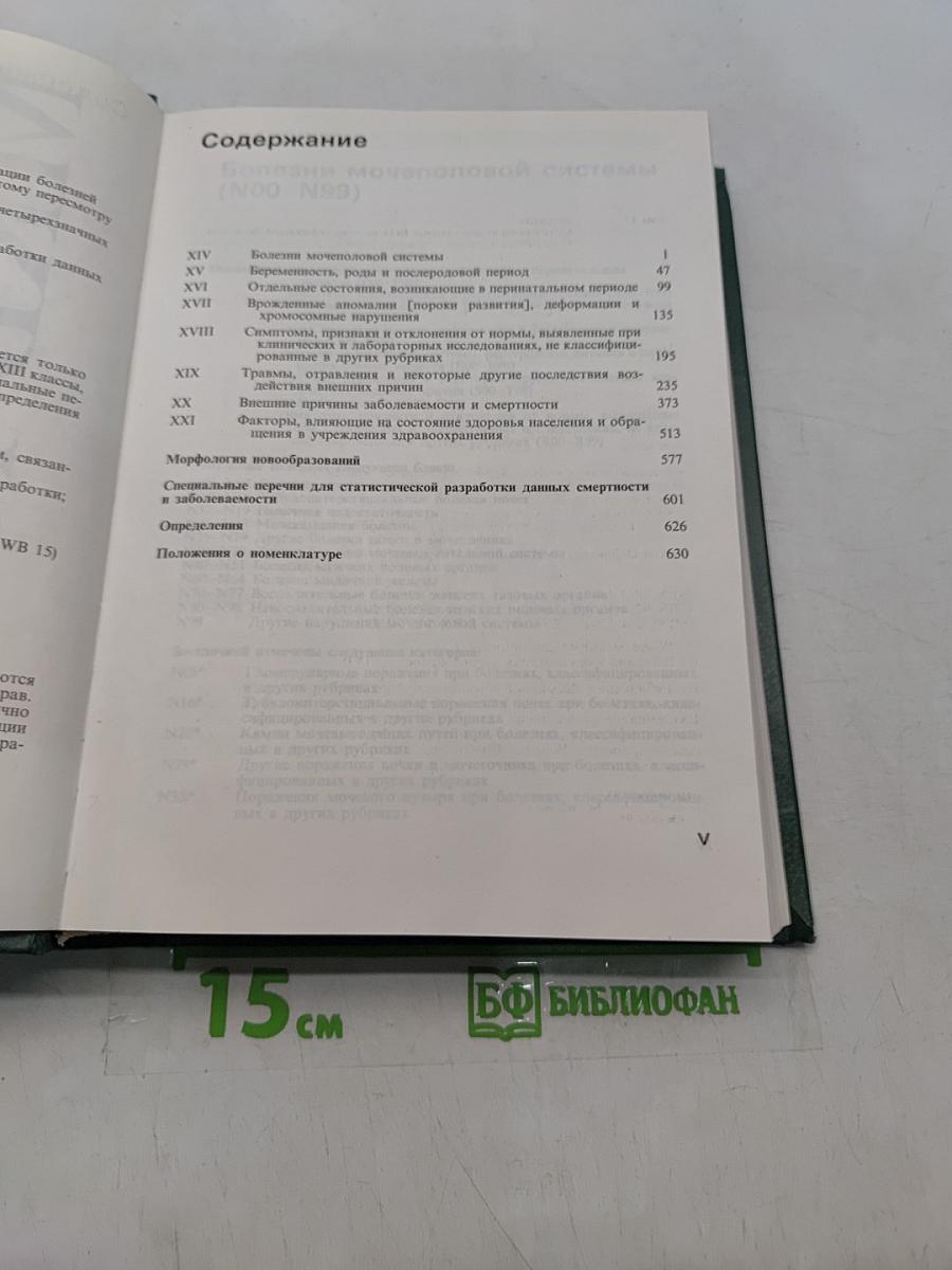 Международная статистическая классификация болезней и проблем, связанных со здоровьем. Десятый пересмотр. Том 1 (часть 2)