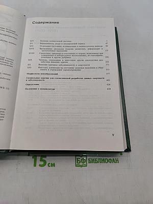 Международная статистическая классификация болезней и проблем, связанных со здоровьем. Десятый пересмотр. Том 1 (часть 2)