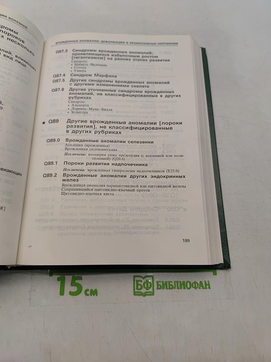 Международная статистическая классификация болезней и проблем, связанных со здоровьем. Десятый пересмотр. Том 1 (часть 2)