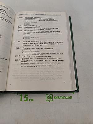 Международная статистическая классификация болезней и проблем, связанных со здоровьем. Десятый пересмотр. Том 1 (часть 2)