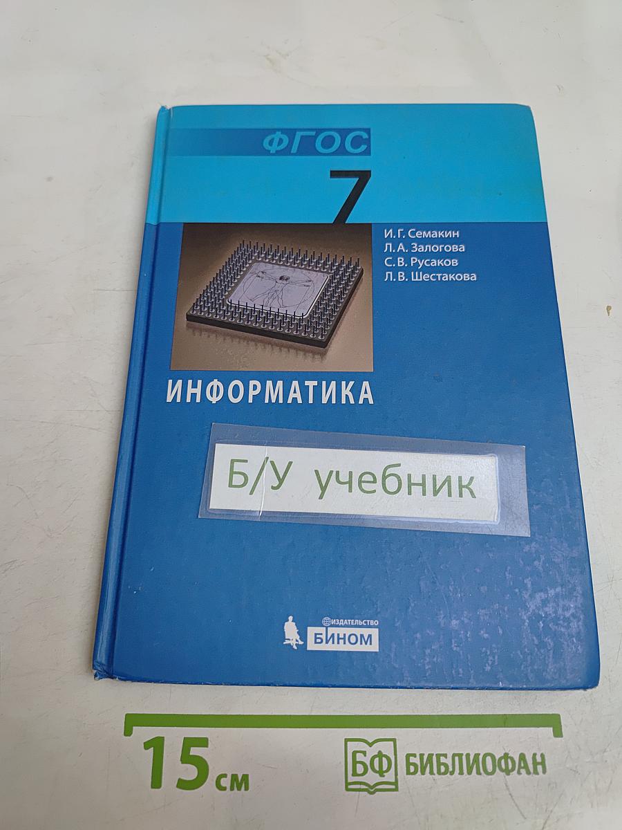 Информатика. Учебник для 7 класса