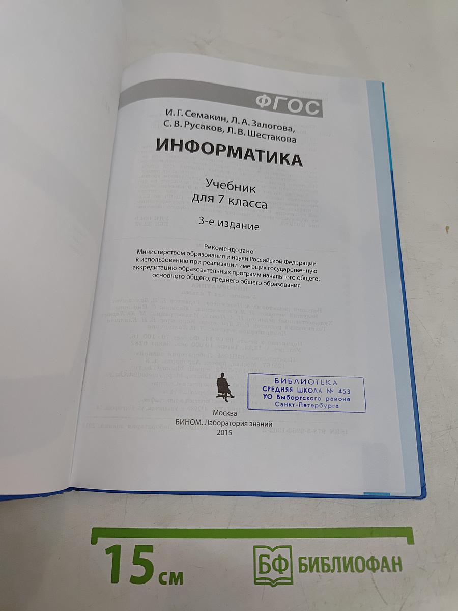 Информатика. Учебник для 7 класса