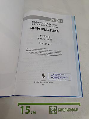 Информатика. Учебник для 7 класса