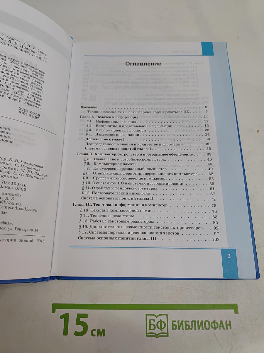 Информатика. Учебник для 7 класса