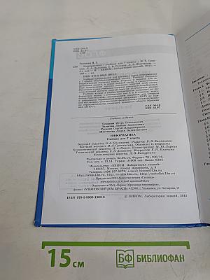 Информатика. Учебник для 7 класса