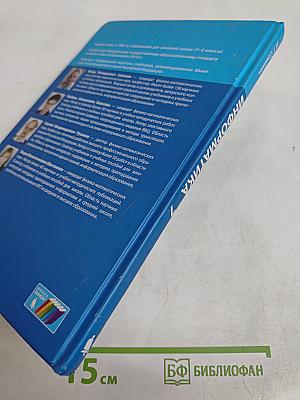 Информатика. Учебник для 7 класса