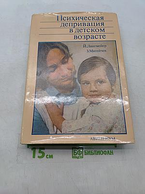Психическая депривация в детском возрасте