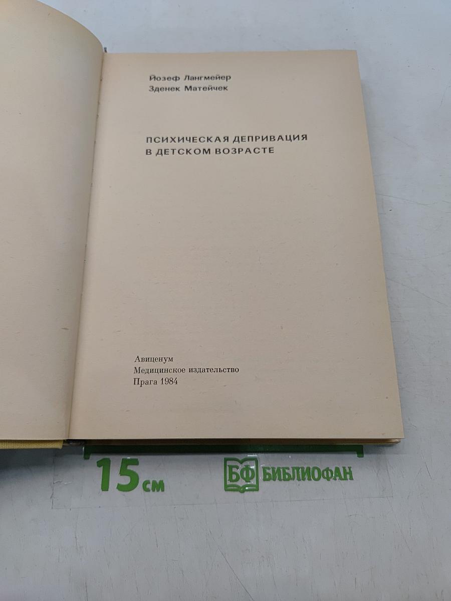 Психическая депривация в детском возрасте