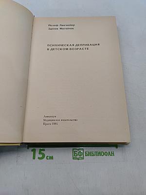 Психическая депривация в детском возрасте
