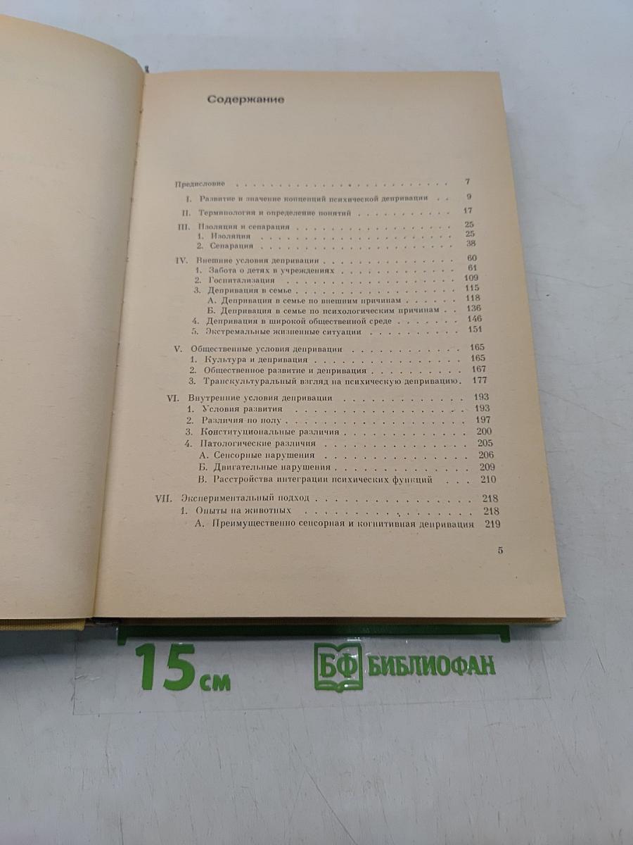 Психическая депривация в детском возрасте