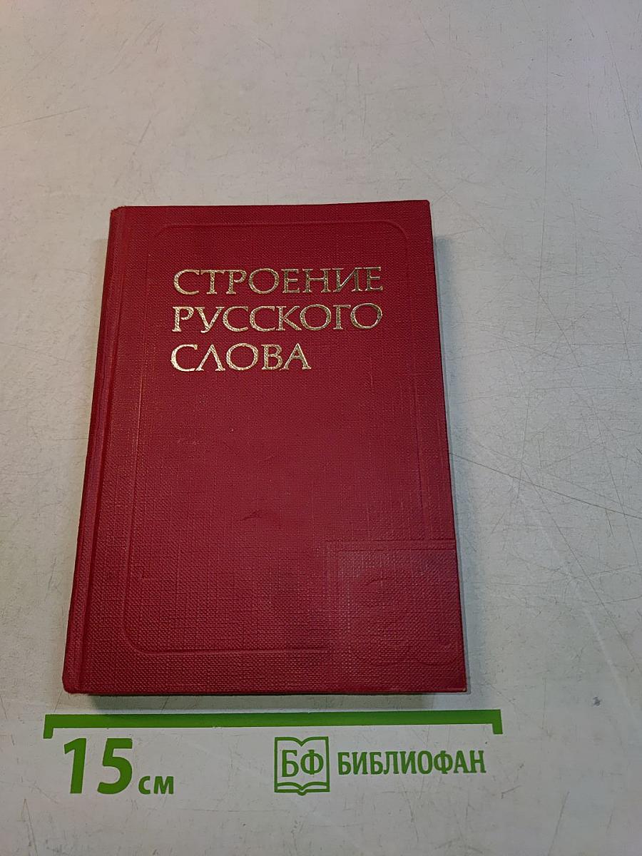 Строение русского слова