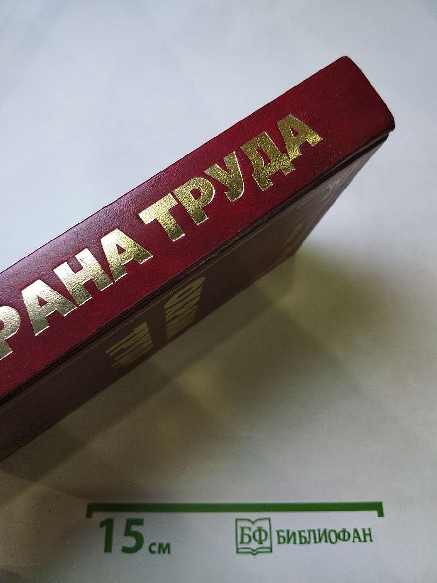 Охрана труда