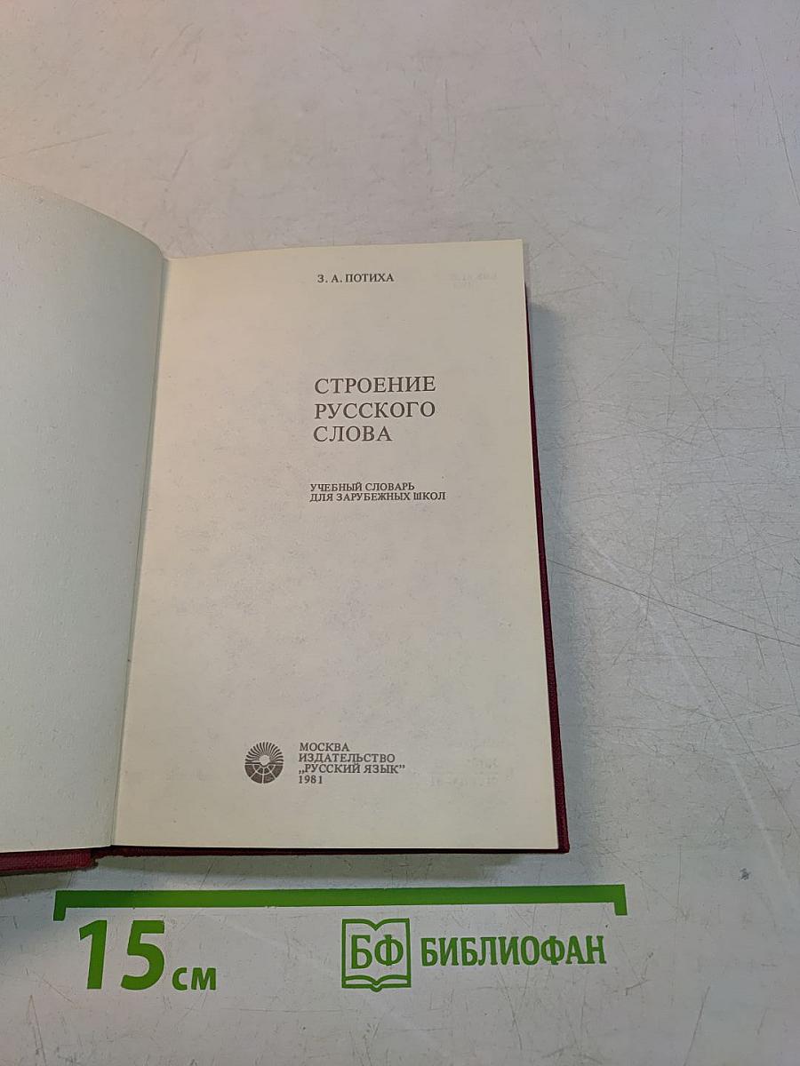 Строение русского слова
