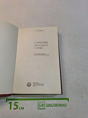 Строение русского слова