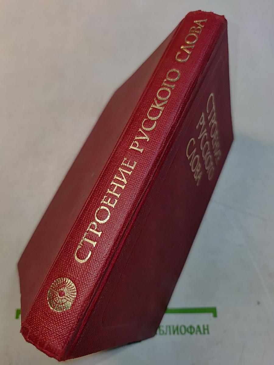 Строение русского слова