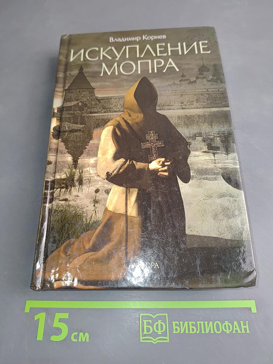 Искупление Мопра