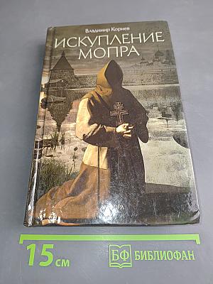Искупление Мопра
