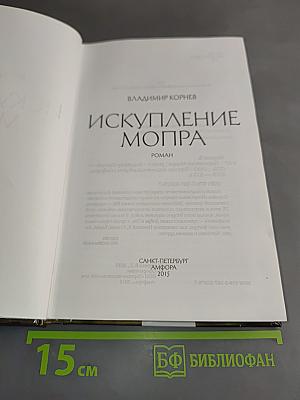 Искупление Мопра