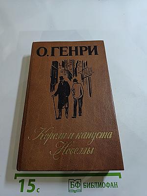 Короли и капуста. Новеллы