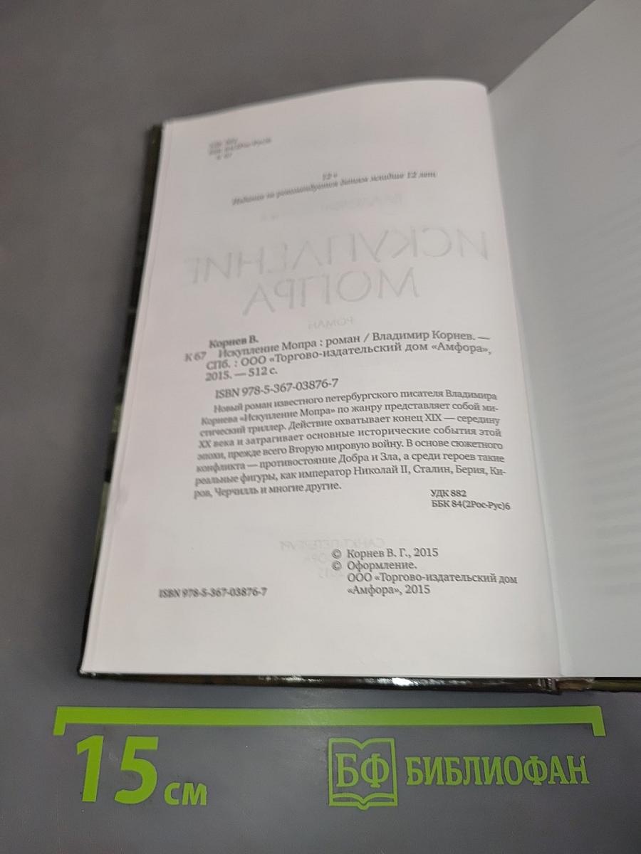 Искупление Мопра