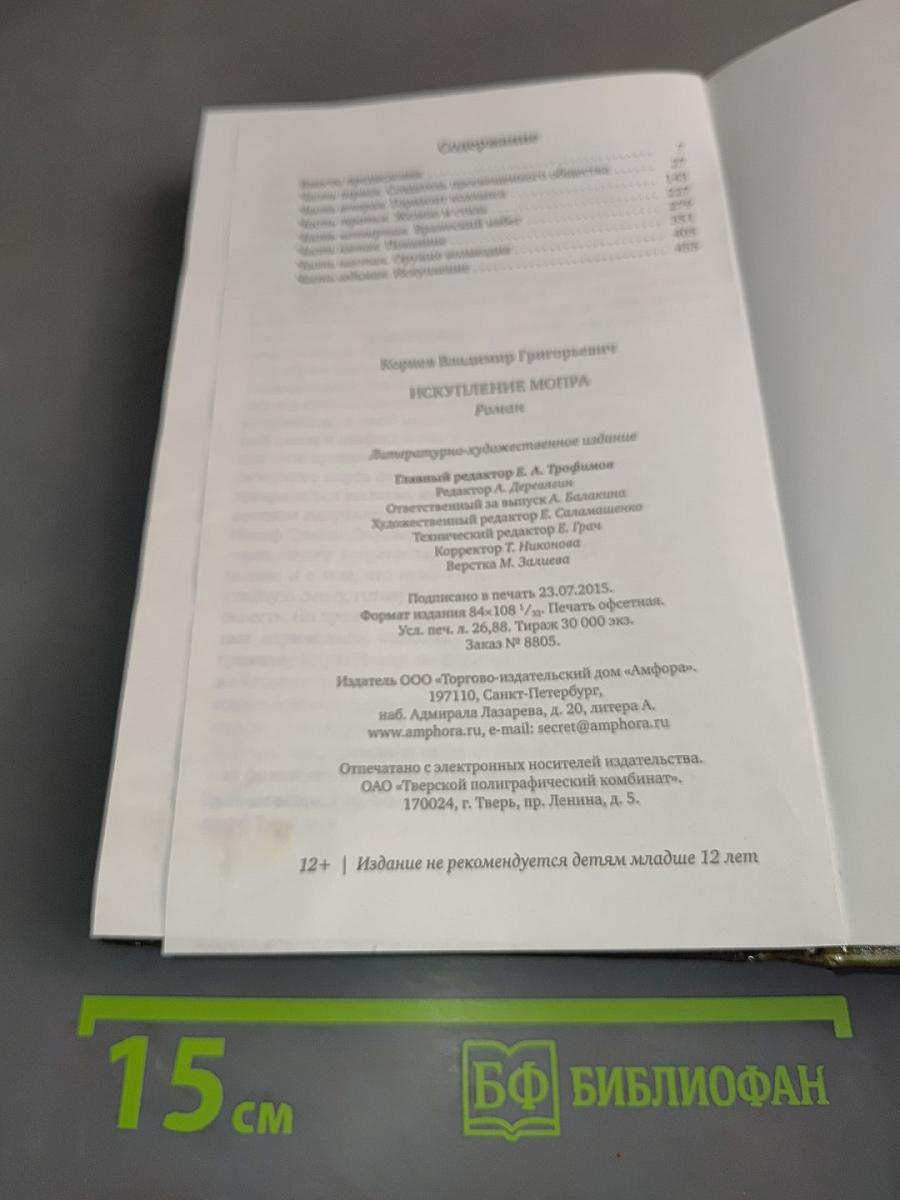 Искупление Мопра