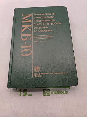 Международная статистическая классификация болезней и проблем, связанных со здоровьем. Десятый пересмотр. Том 1 (часть 1)
