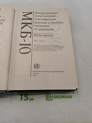 Международная статистическая классификация болезней и проблем, связанных со здоровьем. Десятый пересмотр. Том 1 (часть 1)