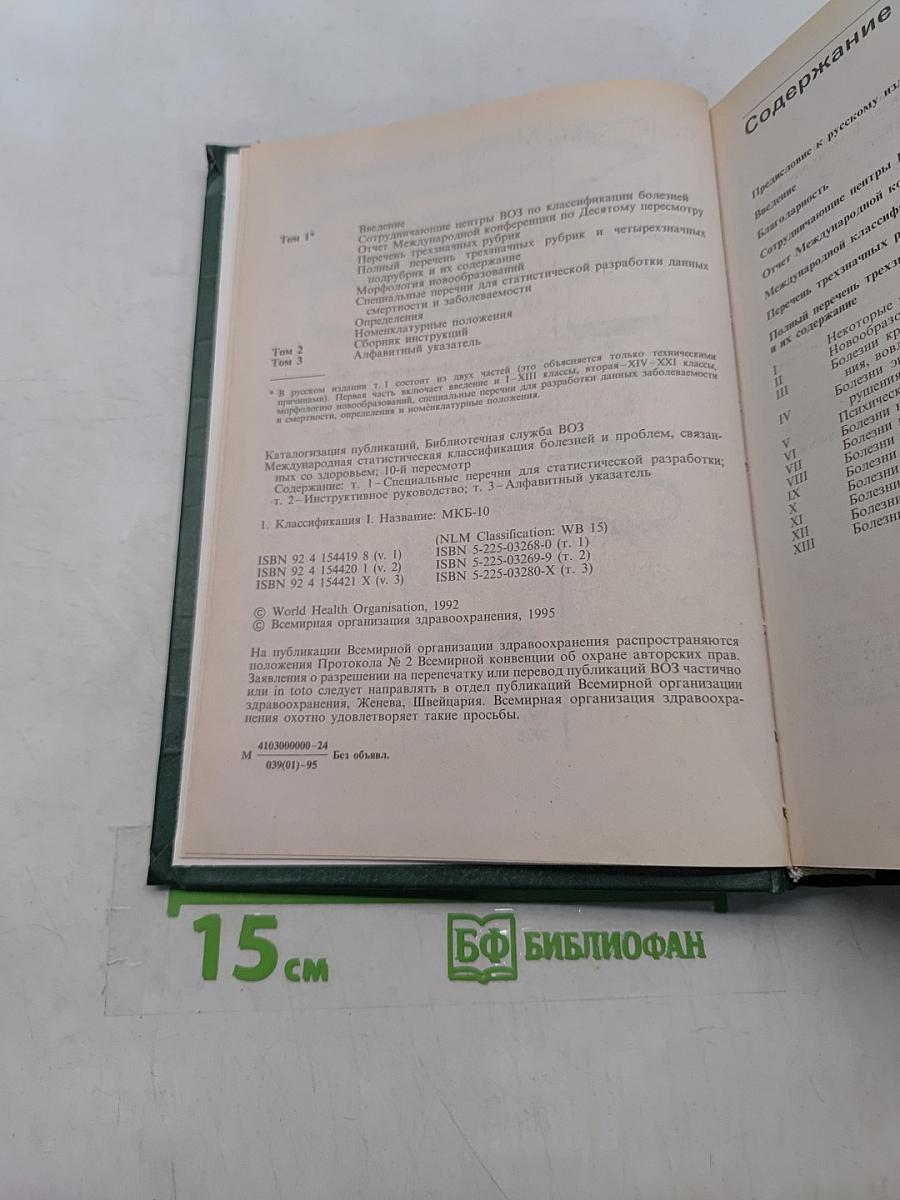Международная статистическая классификация болезней и проблем, связанных со здоровьем. Десятый пересмотр. Том 1 (часть 1)
