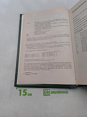 Международная статистическая классификация болезней и проблем, связанных со здоровьем. Десятый пересмотр. Том 1 (часть 1)