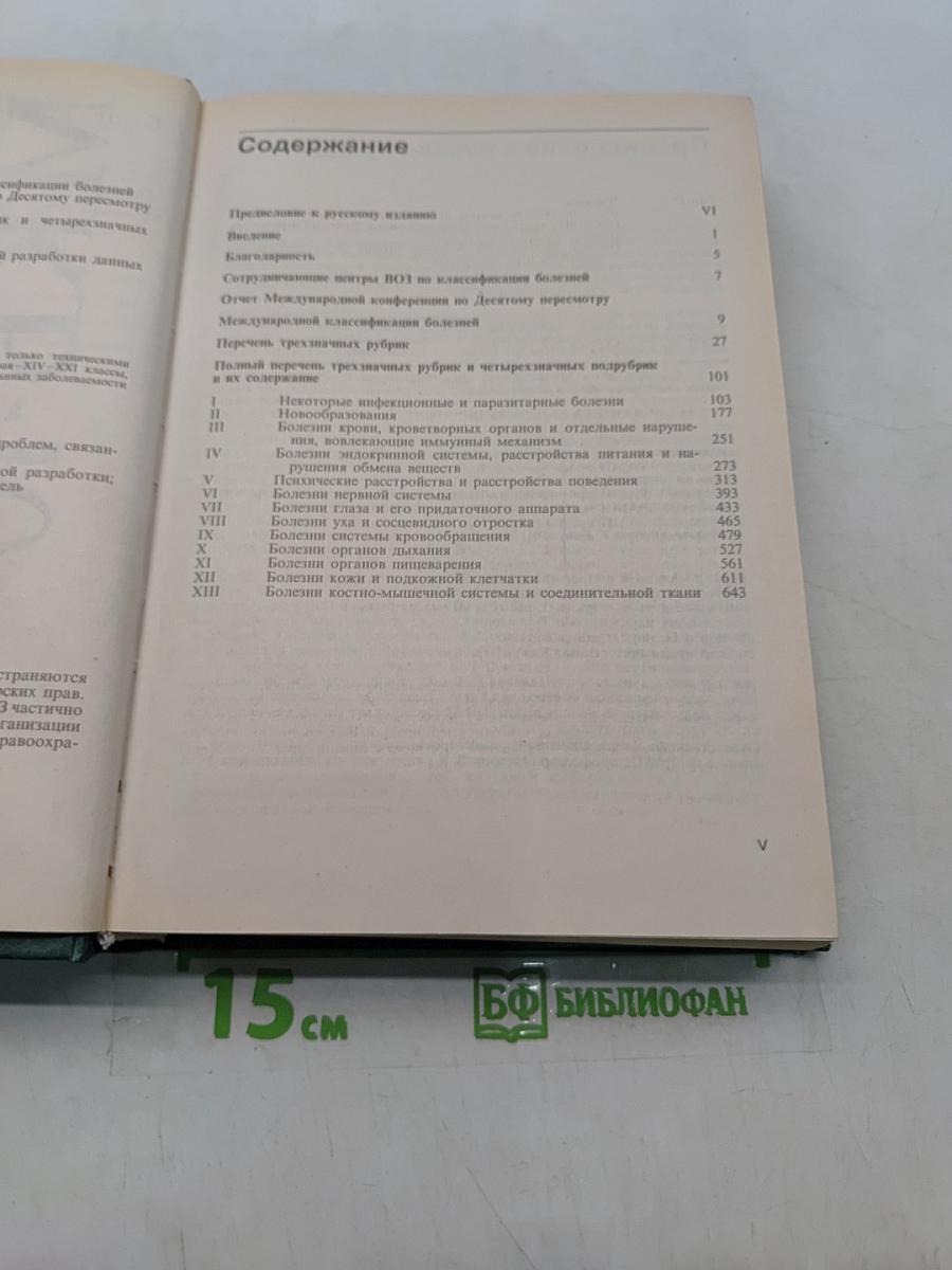 Международная статистическая классификация болезней и проблем, связанных со здоровьем. Десятый пересмотр. Том 1 (часть 1)