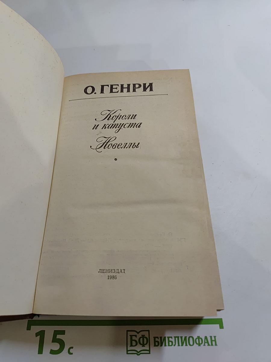 Короли и капуста. Новеллы