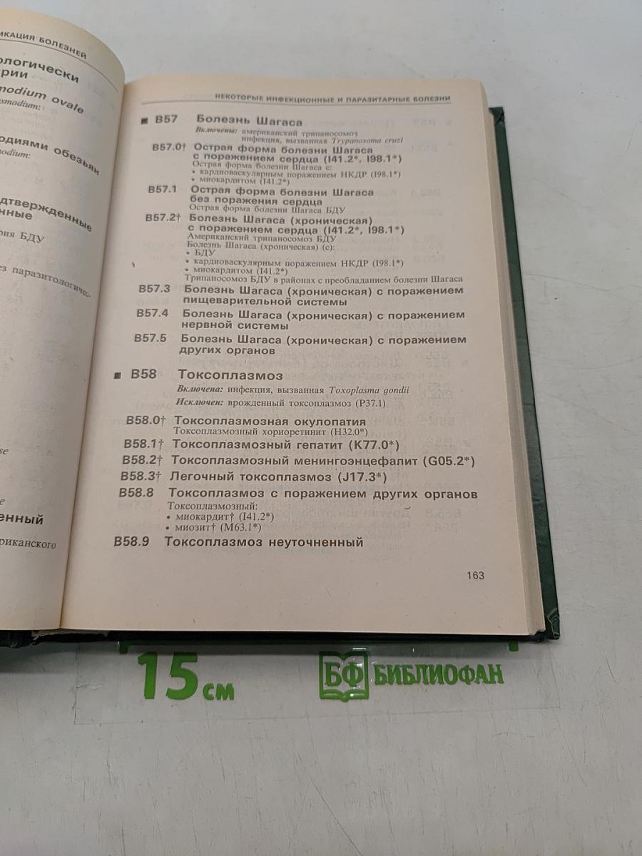 Международная статистическая классификация болезней и проблем, связанных со здоровьем. Десятый пересмотр. Том 1 (часть 1)