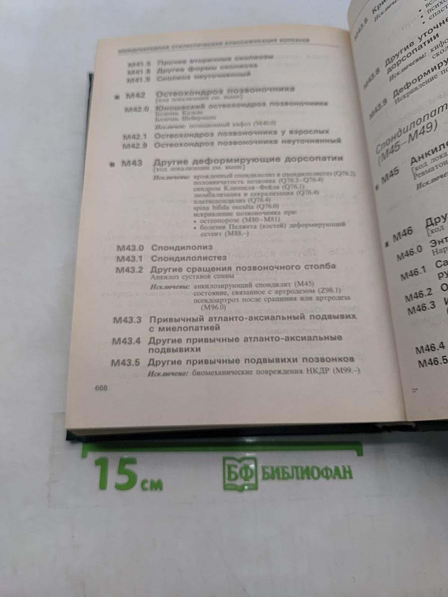 Международная статистическая классификация болезней и проблем, связанных со здоровьем. Десятый пересмотр. Том 1 (часть 1)