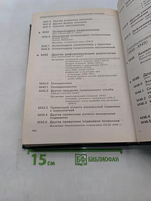 Международная статистическая классификация болезней и проблем, связанных со здоровьем. Десятый пересмотр. Том 1 (часть 1)
