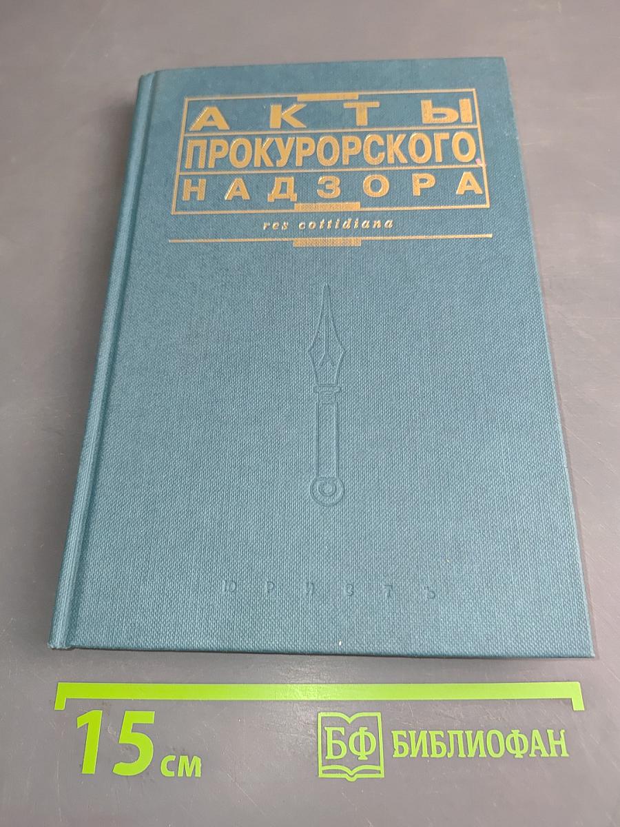 Акты прокурорского надзора