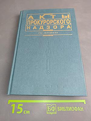 Акты прокурорского надзора