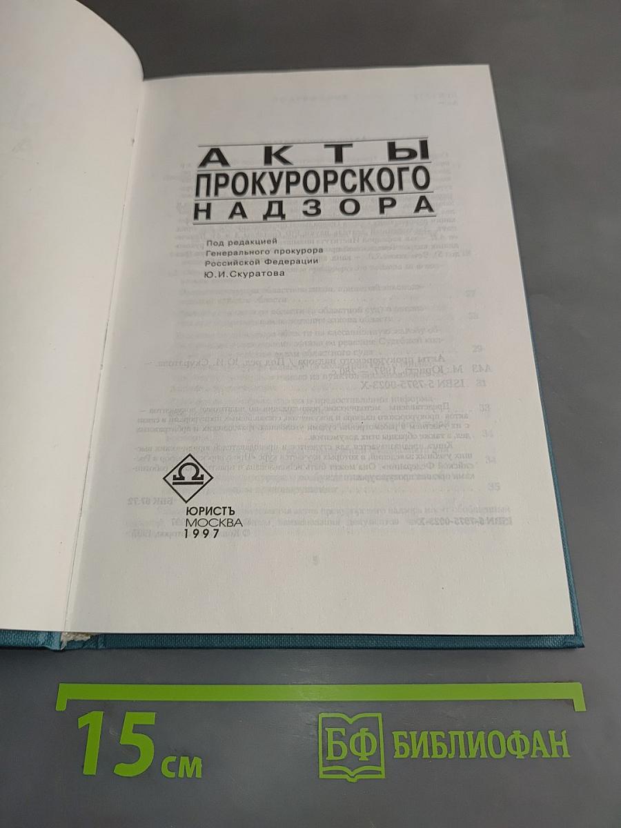 Акты прокурорского надзора